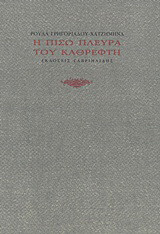 Η πίσω πλευρά του καθρέφτη