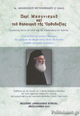 ΠΕΡΙ ΜΑΣΟΝΙΣΜΟΥ ΚΑΙ ΤΟΥ ΘΗΣΑΥΡΟΥ ΤΗΣ ΟΡΘΟΔΟΞΙΑΣ