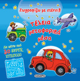 Ζωγραφίζω με στένσιλ: Τέλεια μεταφορικά μέσα