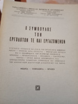 Ο Σύμβουλος των εργοδοτών τε καί εργαζομένων