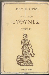 Κυπριακό Ευθύνες Πλουτής Σέρβας Τόμος Γ΄.