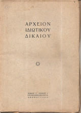 Αρχείον Ιδιωτικού Δικαίου τ. Γ'