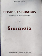 Πολιτική Δικονομία τ.20