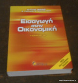 Εισαγωγή στην οικονομική Συλλογικό έργο 2006