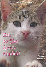 Και τα ζώα έχουν καρδιά!…