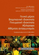 Γενικό μέρος Βιομηχανική ιδιοκτησία Πνευματική ιδιοκτησία Αξιόγραφα Αθέμιτος ανταγωνισμός: τσέπης