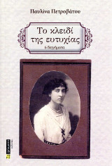 Το κλειδί της ευτυχίας: 6 διηγήματα