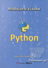 ΜΑΘΑΙΝΕΤΕ ΕΥΚΟΛΑ PYTHON