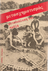 Μετασχηματισμός, μεταδιάλυση και πράξη