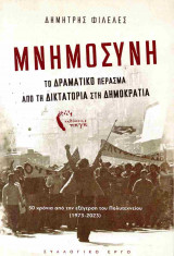 ΜΝΗΜΟΣΥΝΗ - ΤΟ ΔΡΑΜΑΤΙΚΟ ΠΕΡΑΣΜΑ ΑΠΟ ΤΗ ΔΙΚΤΑΤΟΡΙΑ ΣΤΗ ΔΗΜΟΚΡΑΤΙΑ