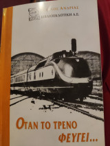 Όταν το τρένο φεύγει