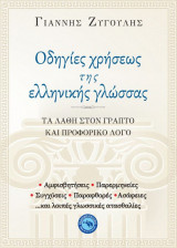 Οδηγίες χρήσεως της Ελληνικής γλώσσας