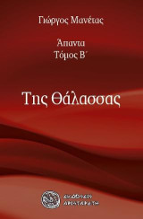 Της Θάλασσας
