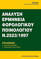 Ανάλυση - ερμηνεία του φορολογικού ποινολογίου Ν.2523/1997
