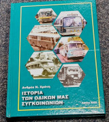 Ιστορία των οδικών μας συγκοινωνιών