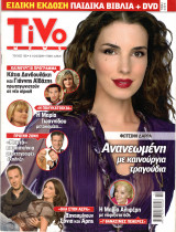 Περιοδικό Tivo τεύχος 158