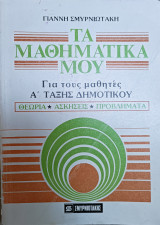 Τα μαθηματικά μου - Για τους μαθητές Α' Τάξης Δημοτικού