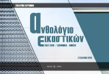 Ανθολόγιο εικαστικών 2017-2018: Χειμώνας - Άνοιξη