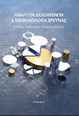 Ανάλυση δεδομένων και μεθοδολογία έρευνας