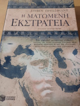 2 βιβλία. Η Ματωμένη εκστρατεία + Οι πύλες της φωτιάς.