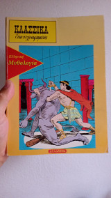ΕΛΛΗΝΙΚΗ ΜΥΘΟΛΟΓΙΑ (ΠΡΩΤΟΣ ΤΟΜΟΣ)
