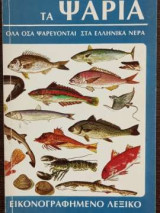 Τα Ψάρια