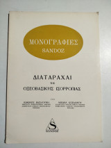 Μονογραφίαι Sandoz - Διαταραχαί της οξεοβασικής ισορροπίας