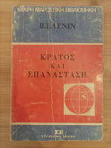 Κράτος και Επανάσταση