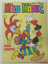 Κομικς μικυ μαους #1441/1994 #Μ218