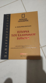 Ιστορια του ελληνικου εθνους