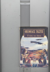 Η πιπα του οπιου