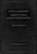 Πρότυπον Αναστασιματάριον