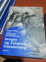 Ιστορία της ελληνικής Επανάστασης τόμος Β