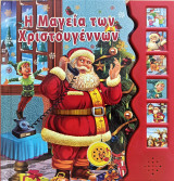 Η μαγεία των Χριστουγέννων