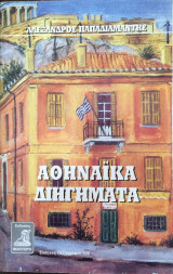 Αθηναϊκά διηγήματα