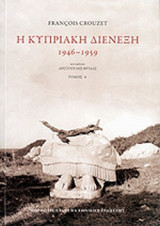 Η ΚΥΠΡΙΑΚΗ ΔΙΕΝΕΞΗ, 1946-1959 (ΔΙΤΟΜΟ)