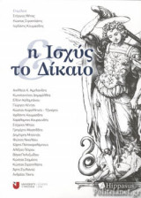 Η ΙΣΧΥΣ ΚΑΙ ΤΟ ΔΙΚΑΙΟ