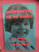 ΜΑΘΑΙΝΟΝΤΑΣ ΑΠΟ ΤΑ ΠΑΙΔΙΑ