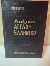 Λεξικό Αγγλοελληνικό