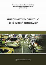 Αυτοκινητικό ατύχημα και ιδιωτική ασφάλιση: Πρακτικά διημερίδα 2 & 3 Νοεμβρίου 2012