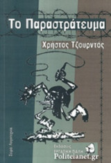 ΤΟ ΠΑΡΑΣΤΡΑΤΕΥΜΑ