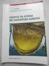 Οδηγός για άτομα με σακχαρώδη διαβήτη