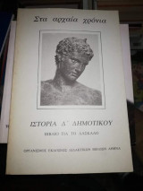 Στα Αρχαία Χρόνια Ιστορία Δ' Δημοτικού Βιβλίο για το Δάσκαλο