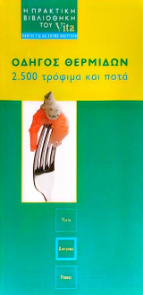 Οδηγός θερμίδων: 2.500 τρόφιμα και ποτά