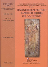 Βυζαντινή και νεότερη ελληνική ιστορία και πολιτισμός: Βυζαντινός Δόμος 22-23-24 (2014-2015-2016)