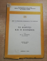 Το κορίτσι και η κοινωνία