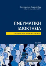 Πνευματική Ιδιοκτησία: Ενημέρωση μέχρι και τον Ν 5221/2025