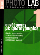 Photo Lab - To Photoshop σε Βάθος