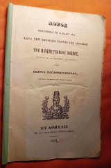 Λόγος εκφωνηθείς τη 20η Μαΐου 1851 κατά την επέτειον εορτήν της Ιδρύσεως του Πανεπιστημίου Όθωνος