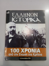 Ελλήνων Ιστορικά 100 Χρόνια από την Ένωση της Κρήτης